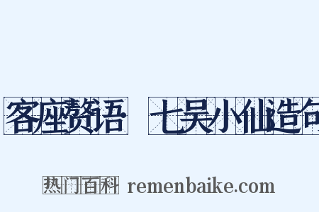 客座赘语·七吴小仙造句是什么意思的图片